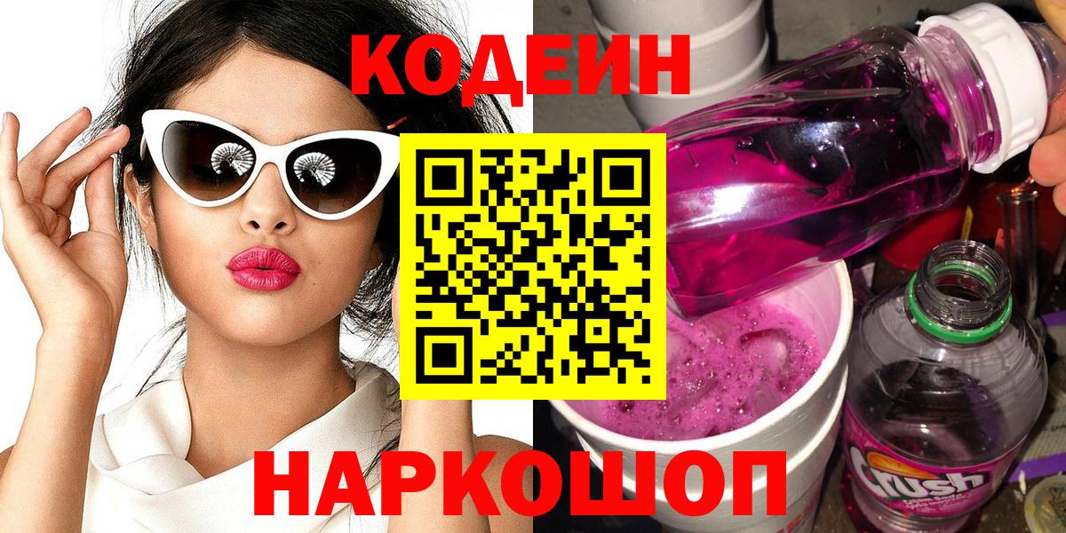 Codein Purple Drank Калуга