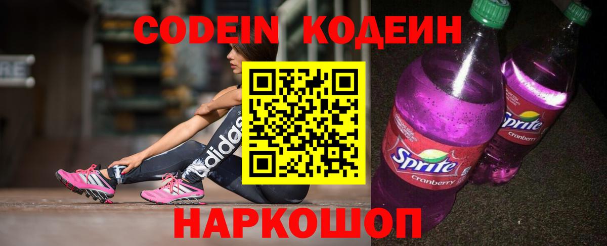Кодеиновый сироп Lean Purple Drank  Кодеиновый сироп Lean Purple Drank  Вход с VPN  Калуга 